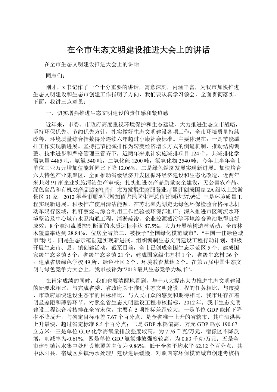 在全市生态文明建设推进大会上的讲话.docx