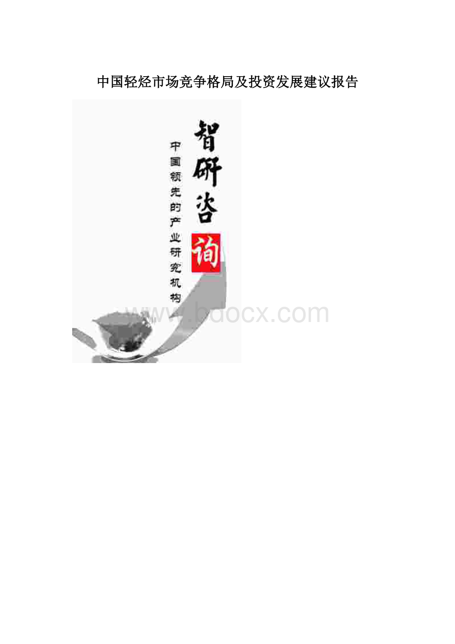 中国轻烃市场竞争格局及投资发展建议报告.docx_第1页