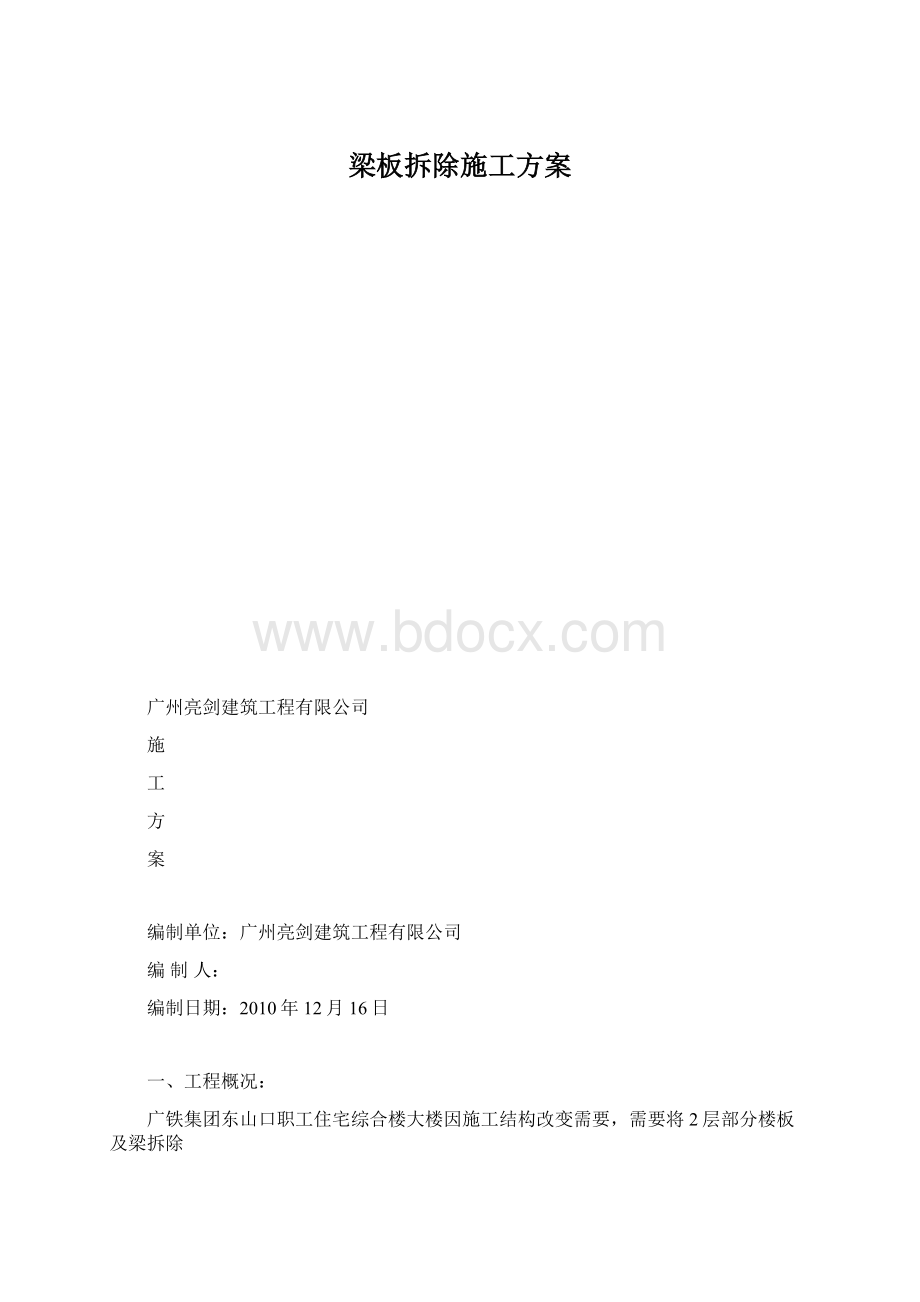 梁板拆除施工方案.docx_第1页