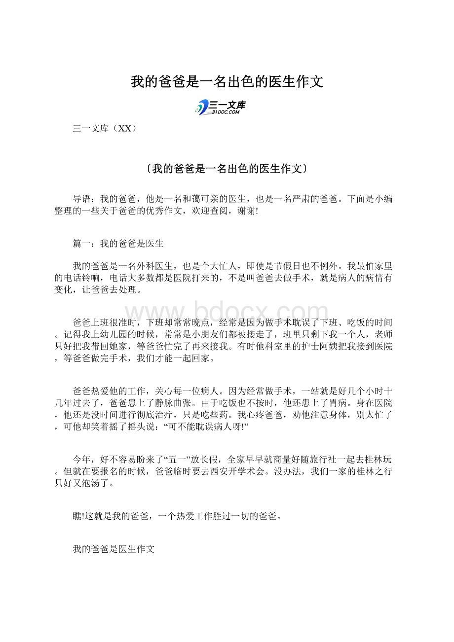 我的爸爸是一名出色的医生作文.docx