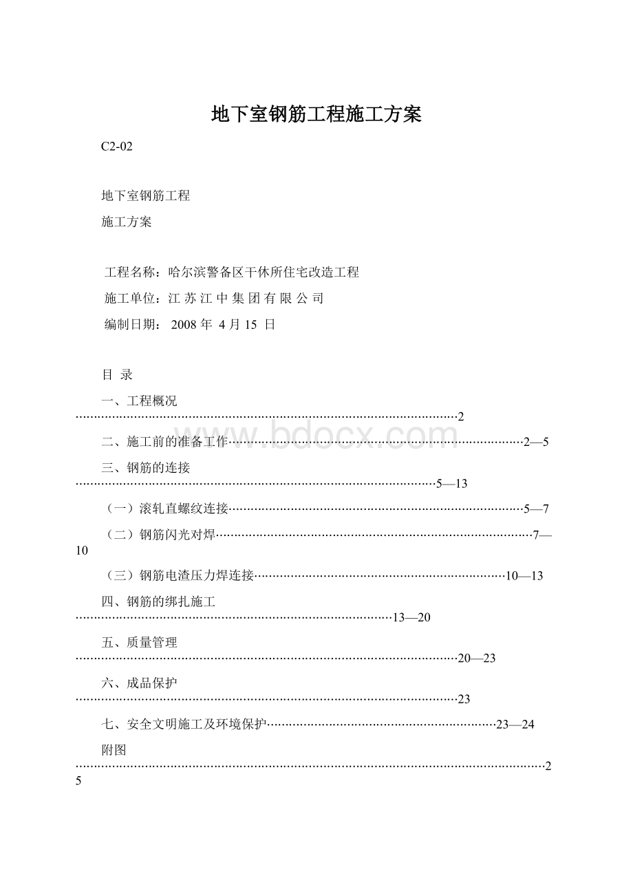 地下室钢筋工程施工方案.docx_第1页