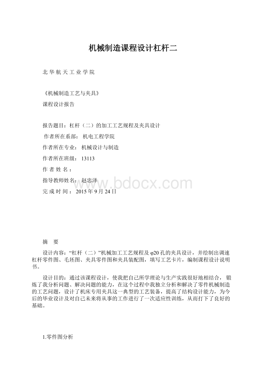 机械制造课程设计杠杆二Word文件下载.docx