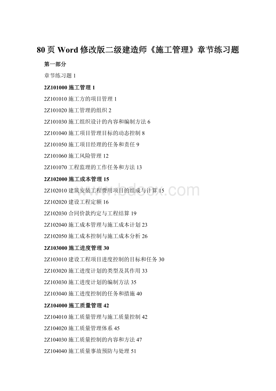 80页Word修改版二级建造师《施工管理》章节练习题.docx_第1页