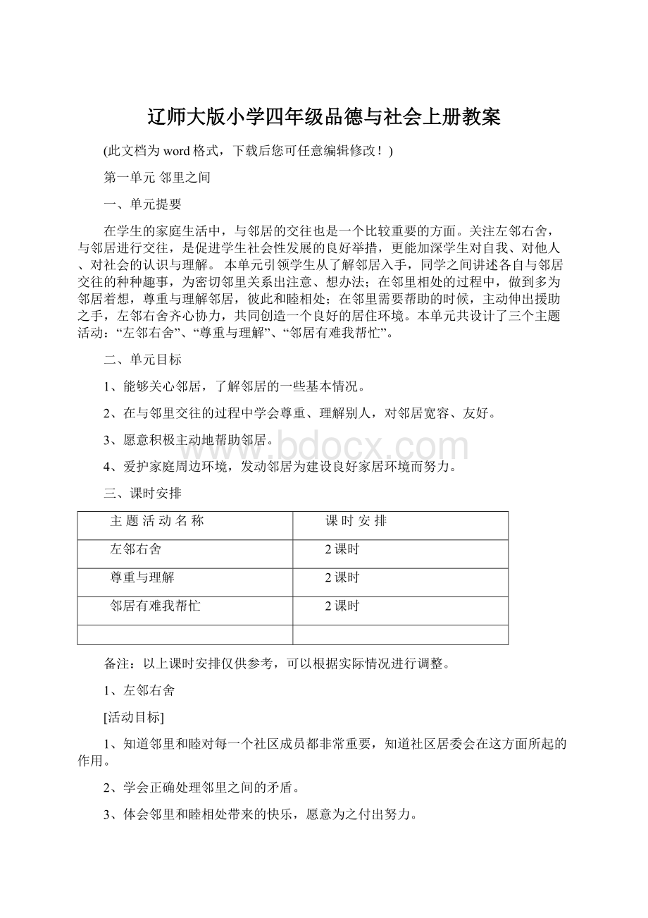 辽师大版小学四年级品德与社会上册教案Word文档下载推荐.docx_第1页