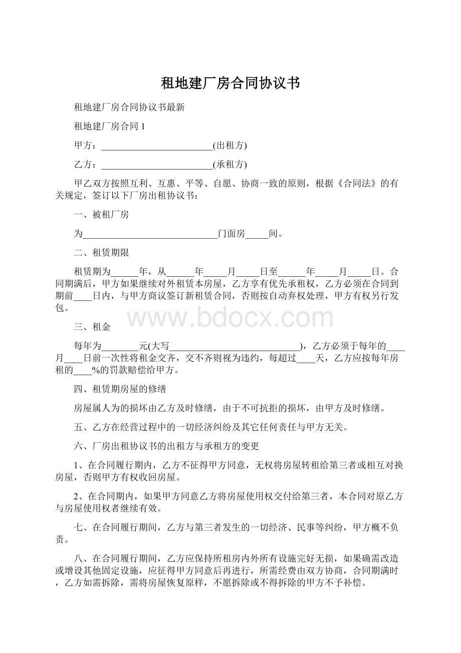 租地建厂房合同协议书Word文件下载.docx