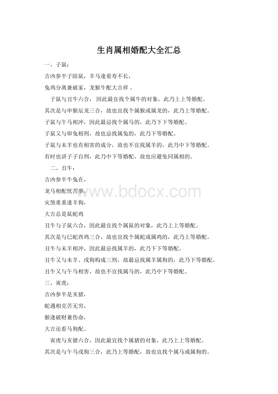 生肖属相婚配大全汇总Word格式文档下载.docx