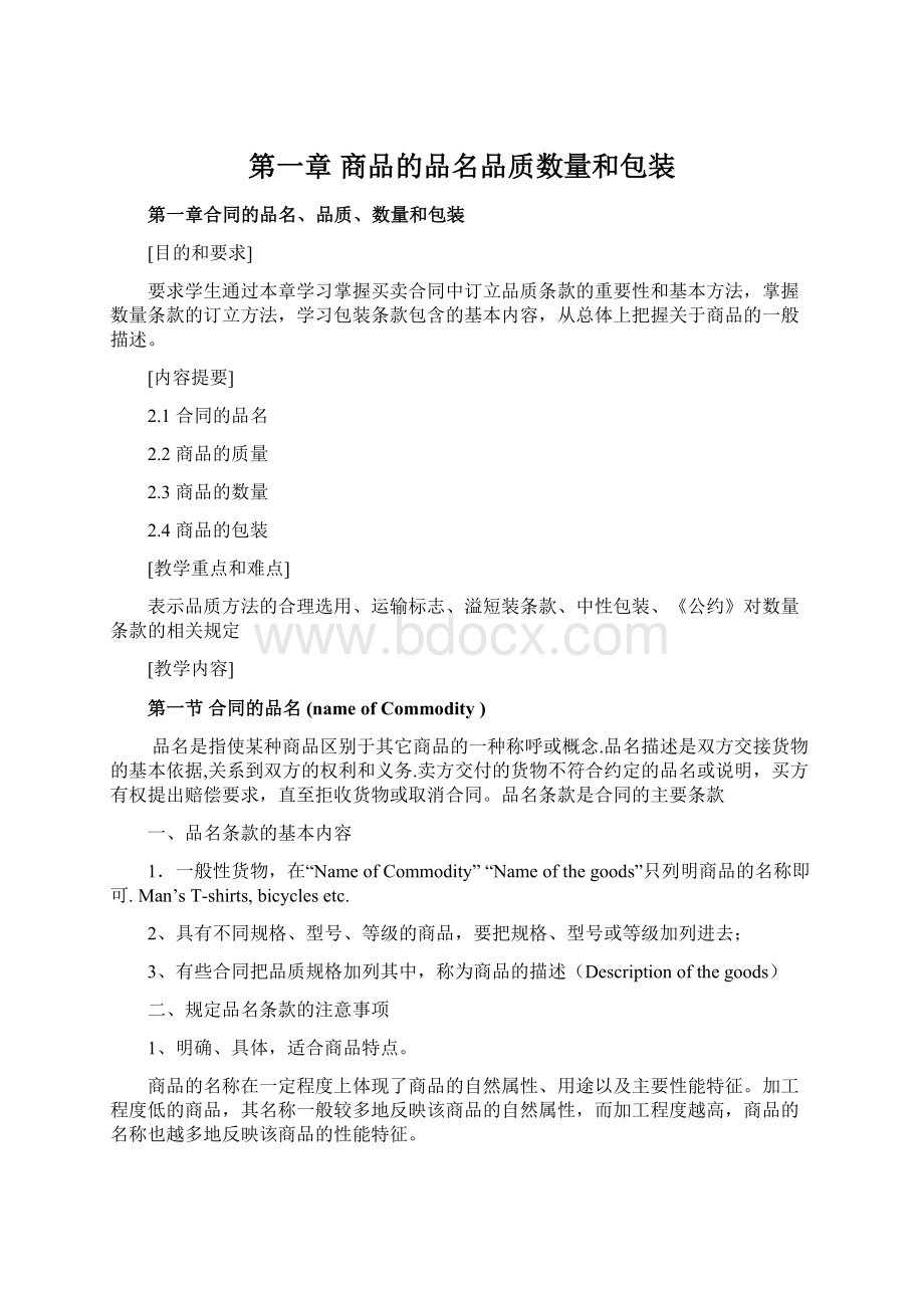 第一章 商品的品名品质数量和包装.docx_第1页