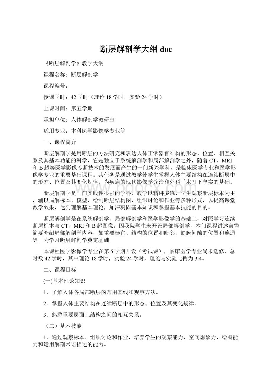 断层解剖学大纲docWord格式.docx