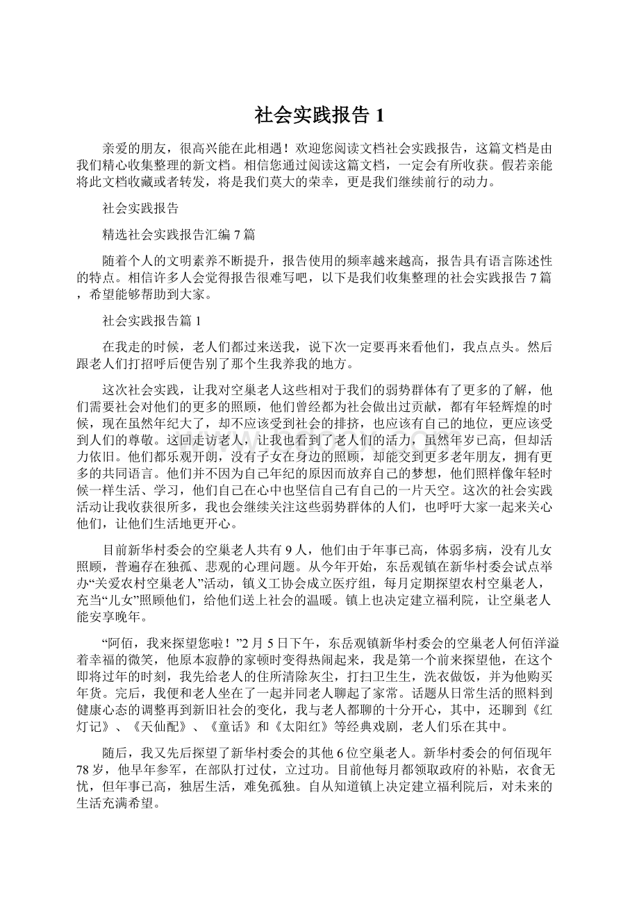 社会实践报告1.docx_第1页