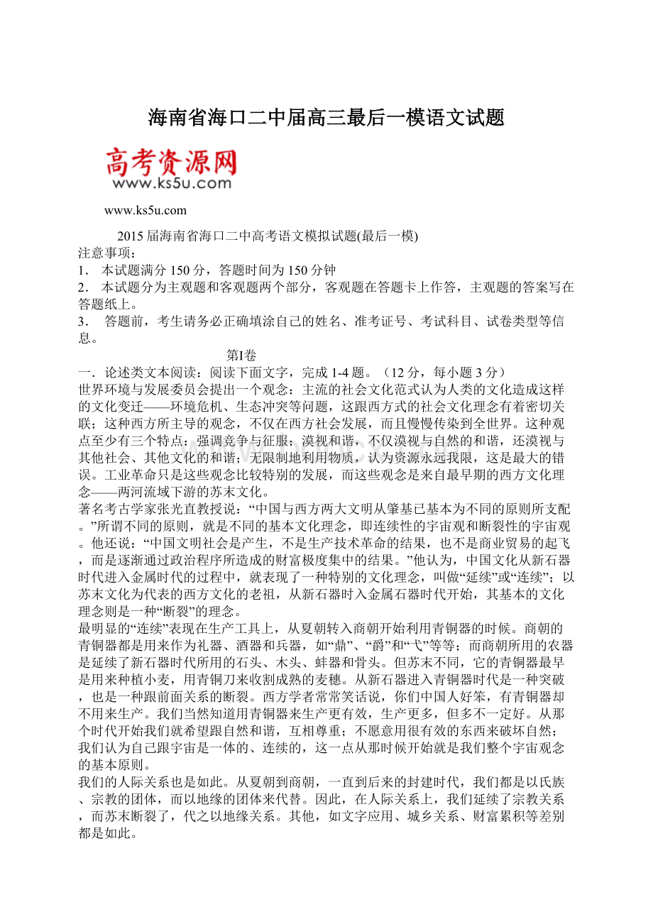 海南省海口二中届高三最后一模语文试题文档格式.docx