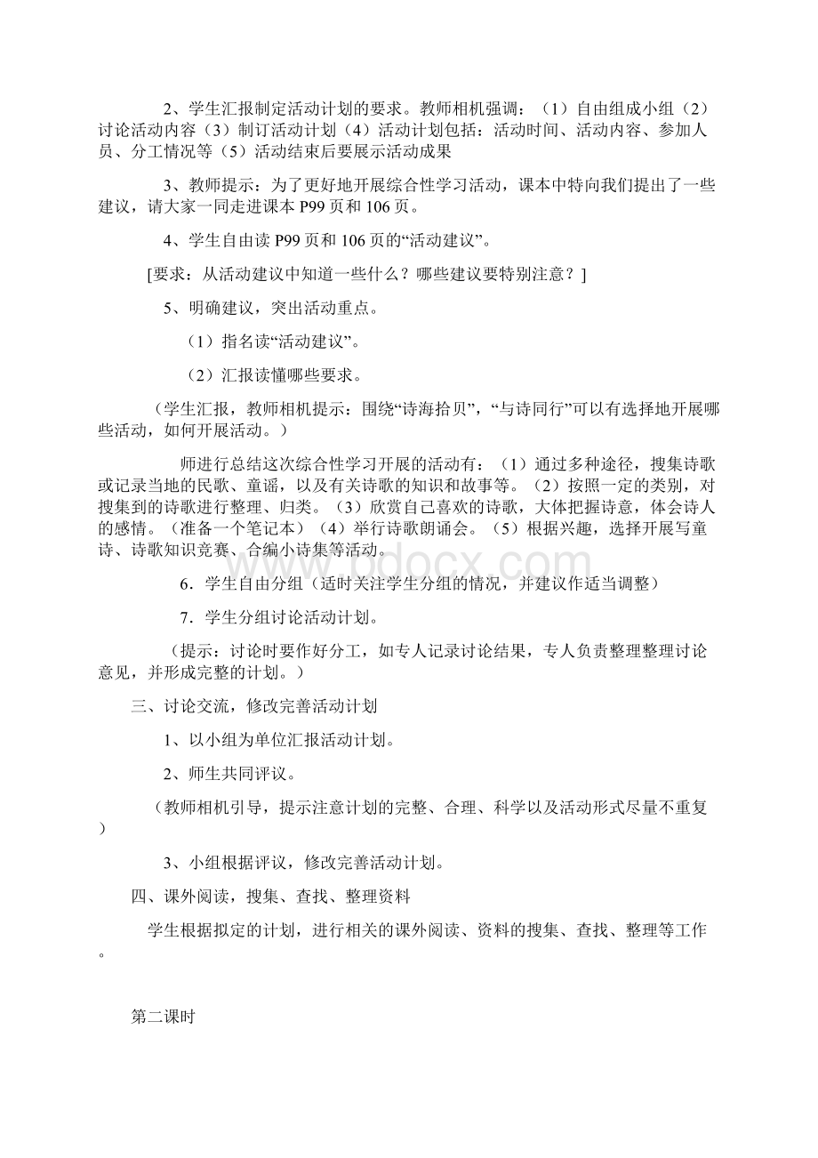 人教新课标六上《综合性学习轻叩诗歌的大门》12学时教学设计Word格式.docx_第2页