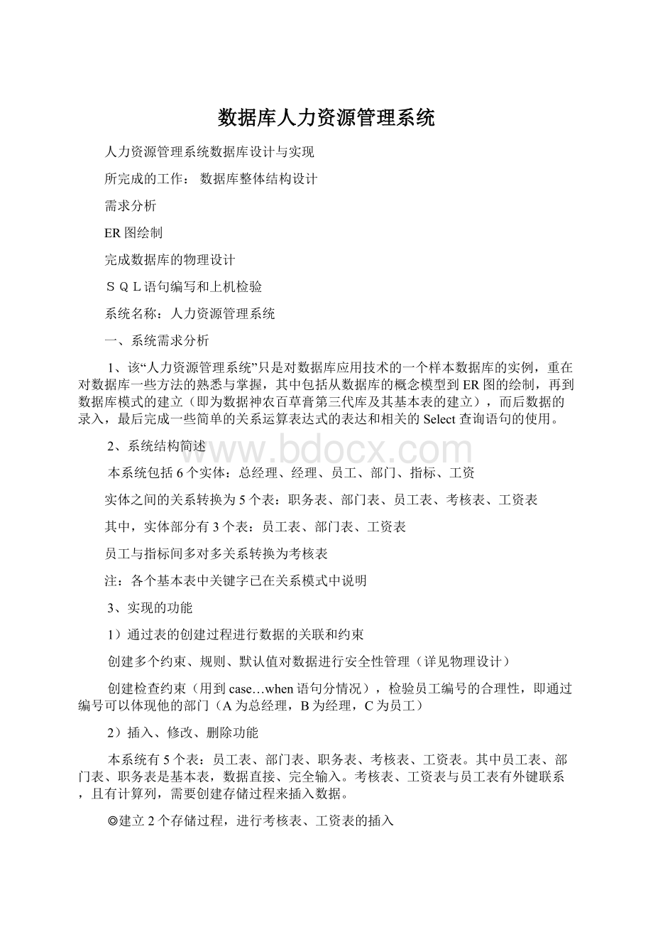 数据库人力资源管理系统Word文档下载推荐.docx