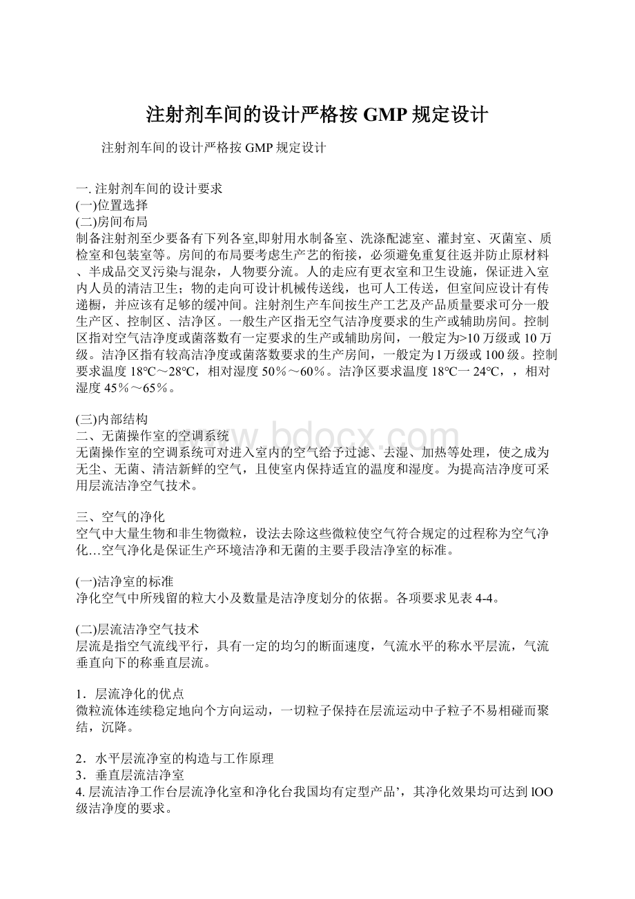 注射剂车间的设计严格按GMP规定设计Word文档下载推荐.docx_第1页