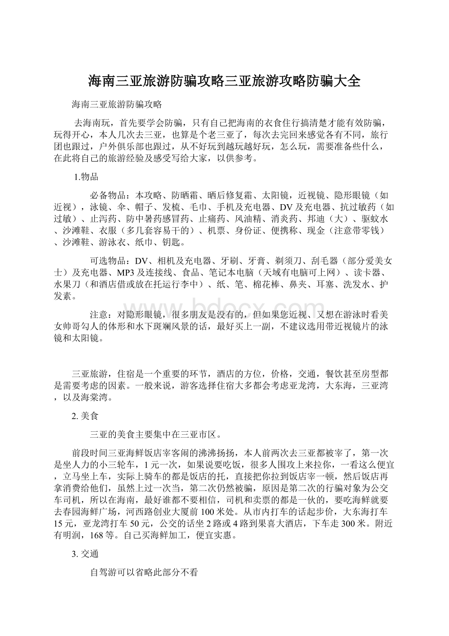 海南三亚旅游防骗攻略三亚旅游攻略防骗大全Word格式.docx_第1页