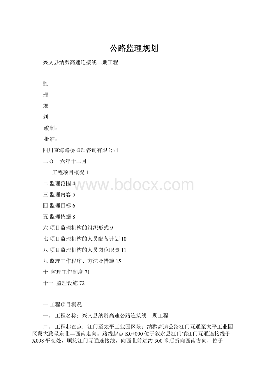 公路监理规划文档格式.docx