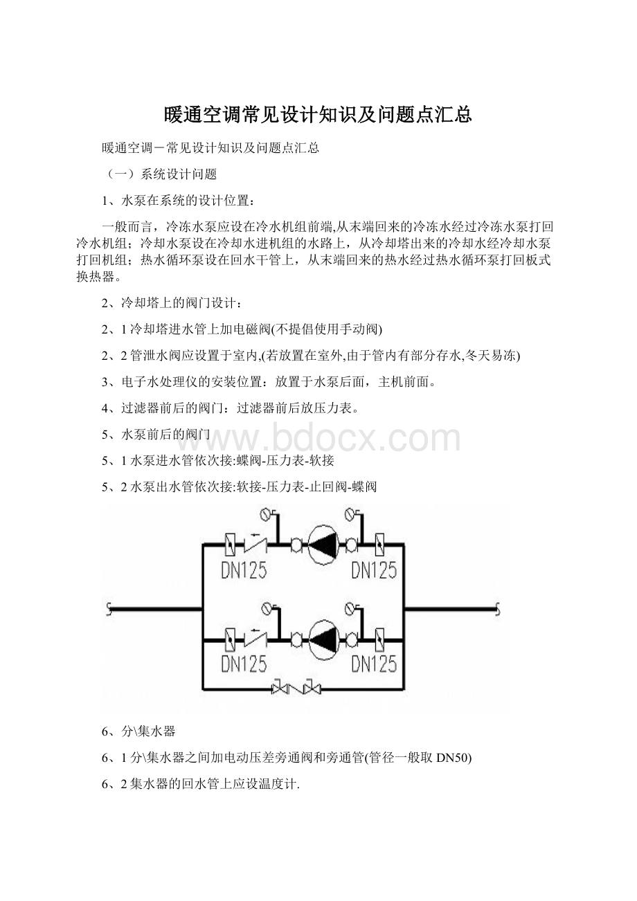 暖通空调常见设计知识及问题点汇总文档格式.docx