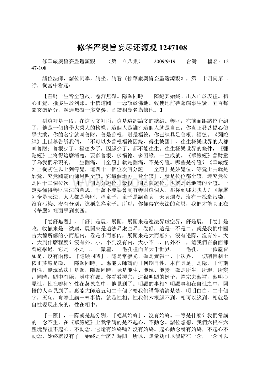 修华严奥旨妄尽还源观1247108文档格式.docx