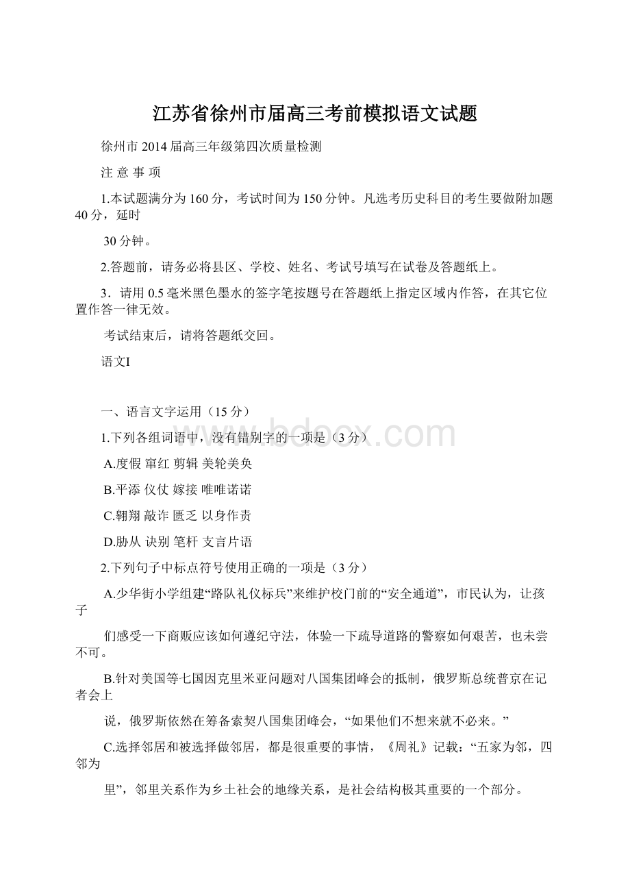 江苏省徐州市届高三考前模拟语文试题Word格式文档下载.docx