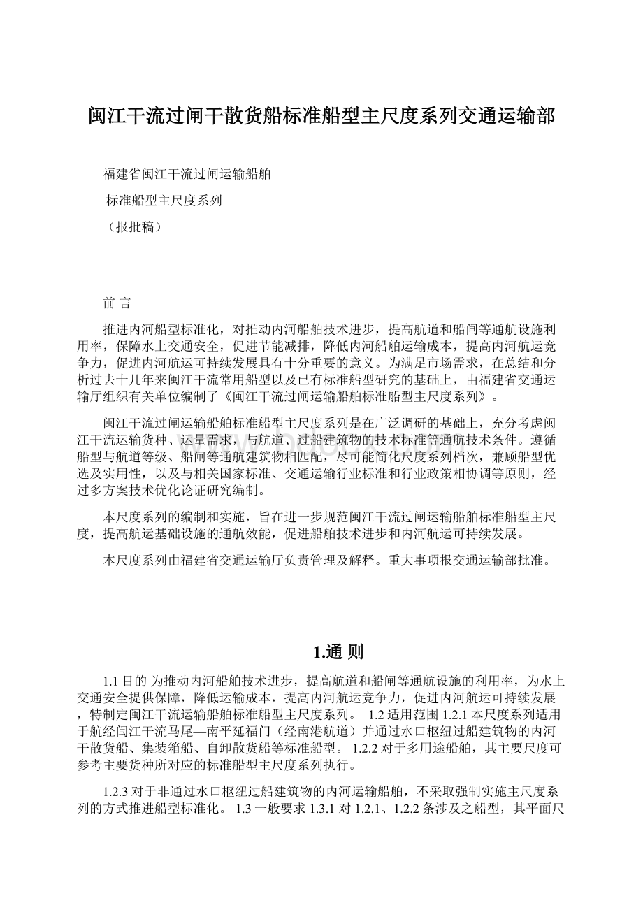 闽江干流过闸干散货船标准船型主尺度系列交通运输部Word格式文档下载.docx