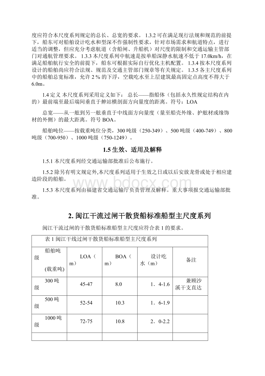 闽江干流过闸干散货船标准船型主尺度系列交通运输部.docx_第2页