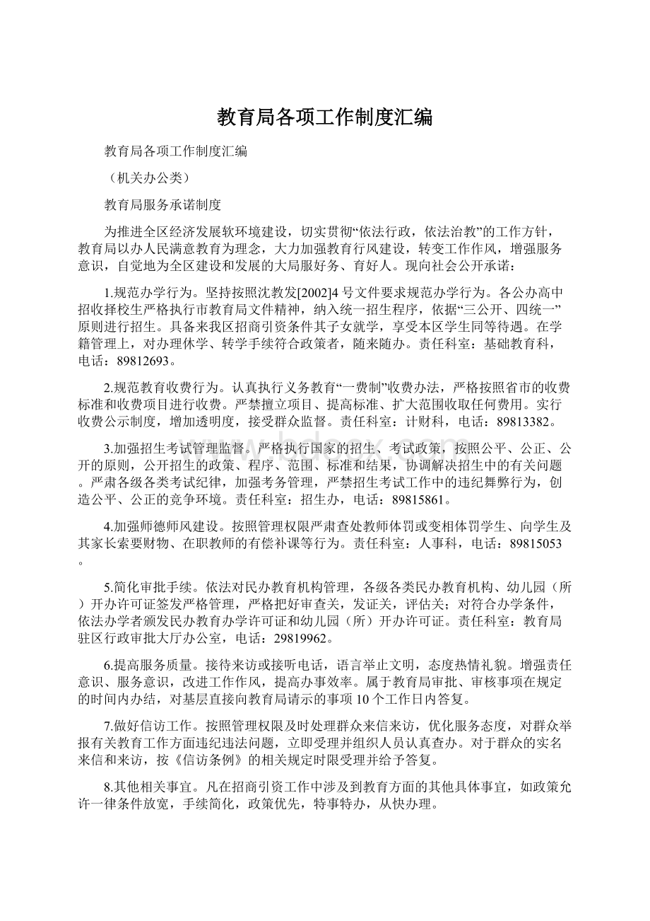 教育局各项工作制度汇编Word文件下载.docx