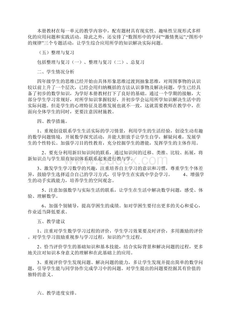 北师大版小学四年级下册数学教学计划和教案Word格式.docx_第2页