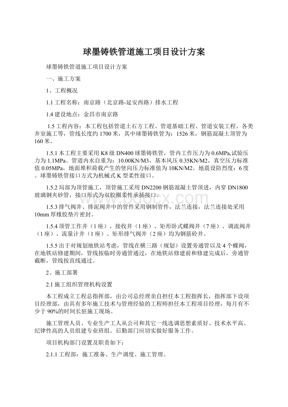 球墨铸铁管道施工项目设计方案Word文档格式.docx_第1页