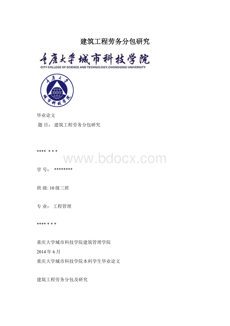 建筑工程劳务分包研究.docx_第1页