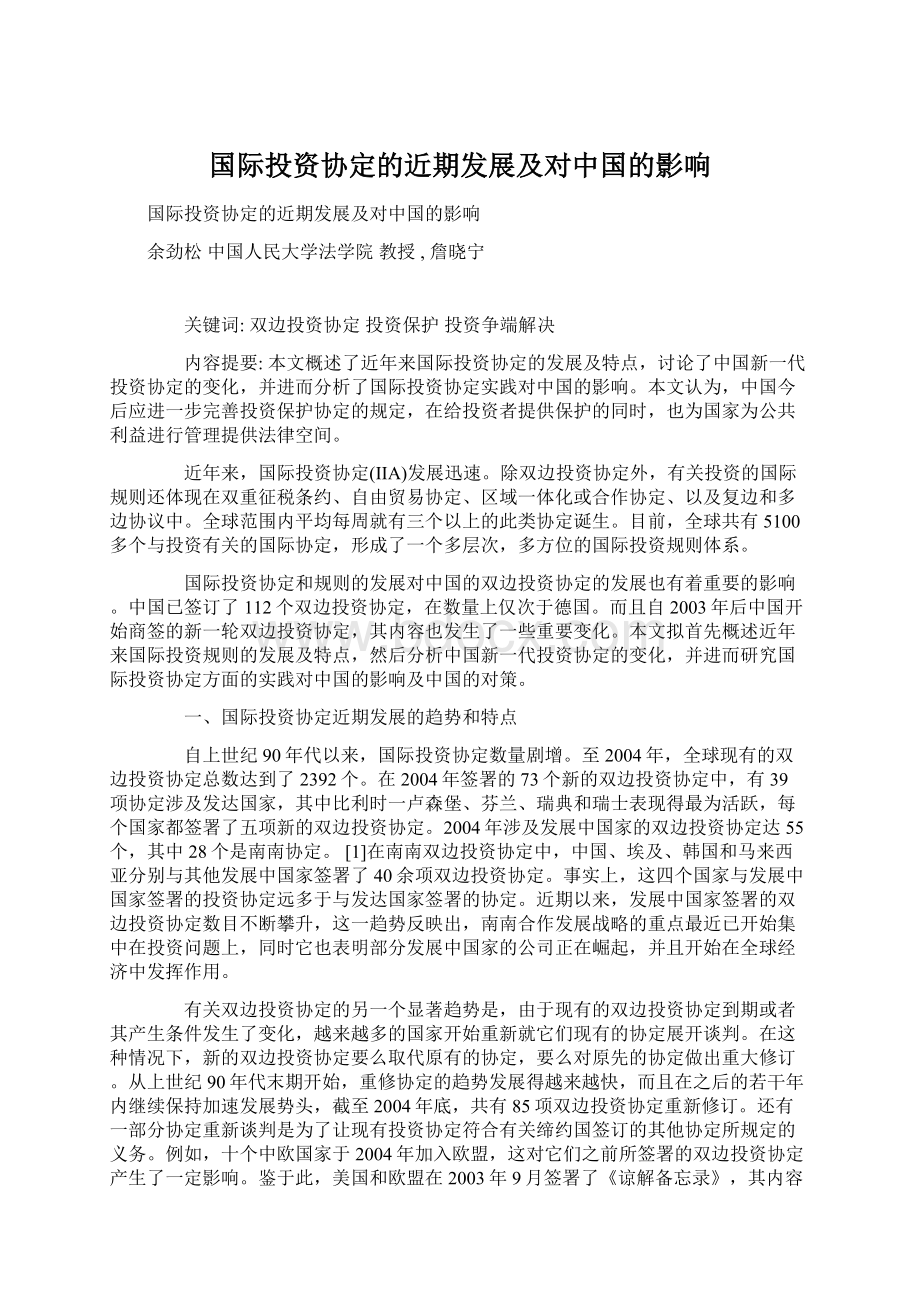 国际投资协定的近期发展及对中国的影响.docx_第1页