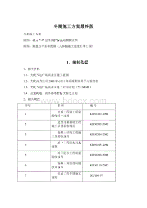 冬期施工方案最终版Word格式文档下载.docx