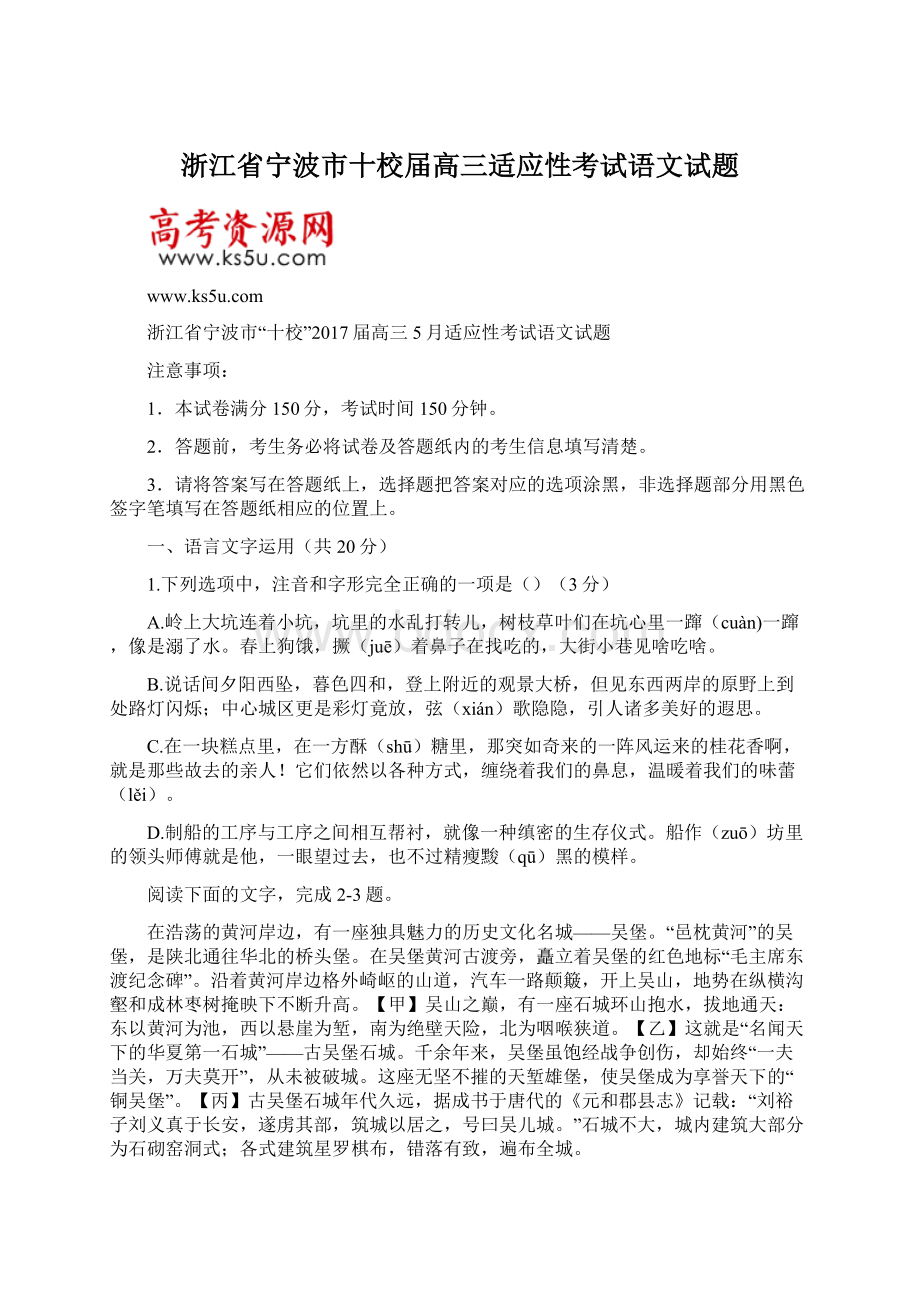 浙江省宁波市十校届高三适应性考试语文试题.docx_第1页