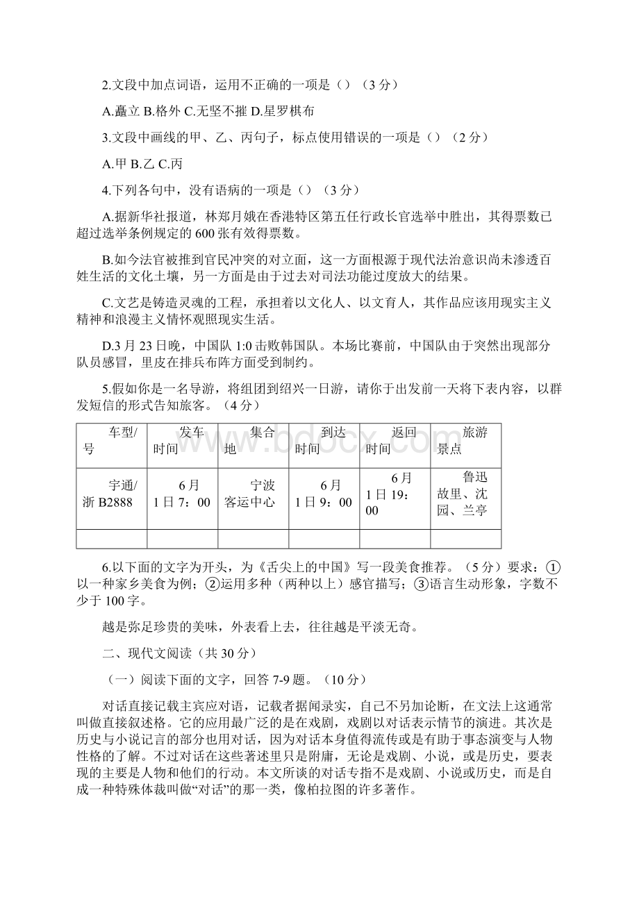 浙江省宁波市十校届高三适应性考试语文试题.docx_第2页