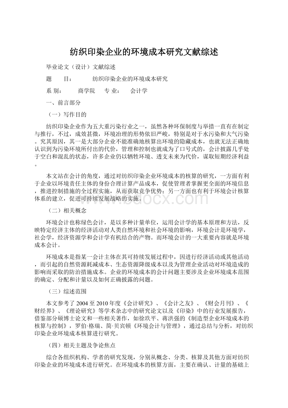 纺织印染企业的环境成本研究文献综述文档格式.docx_第1页