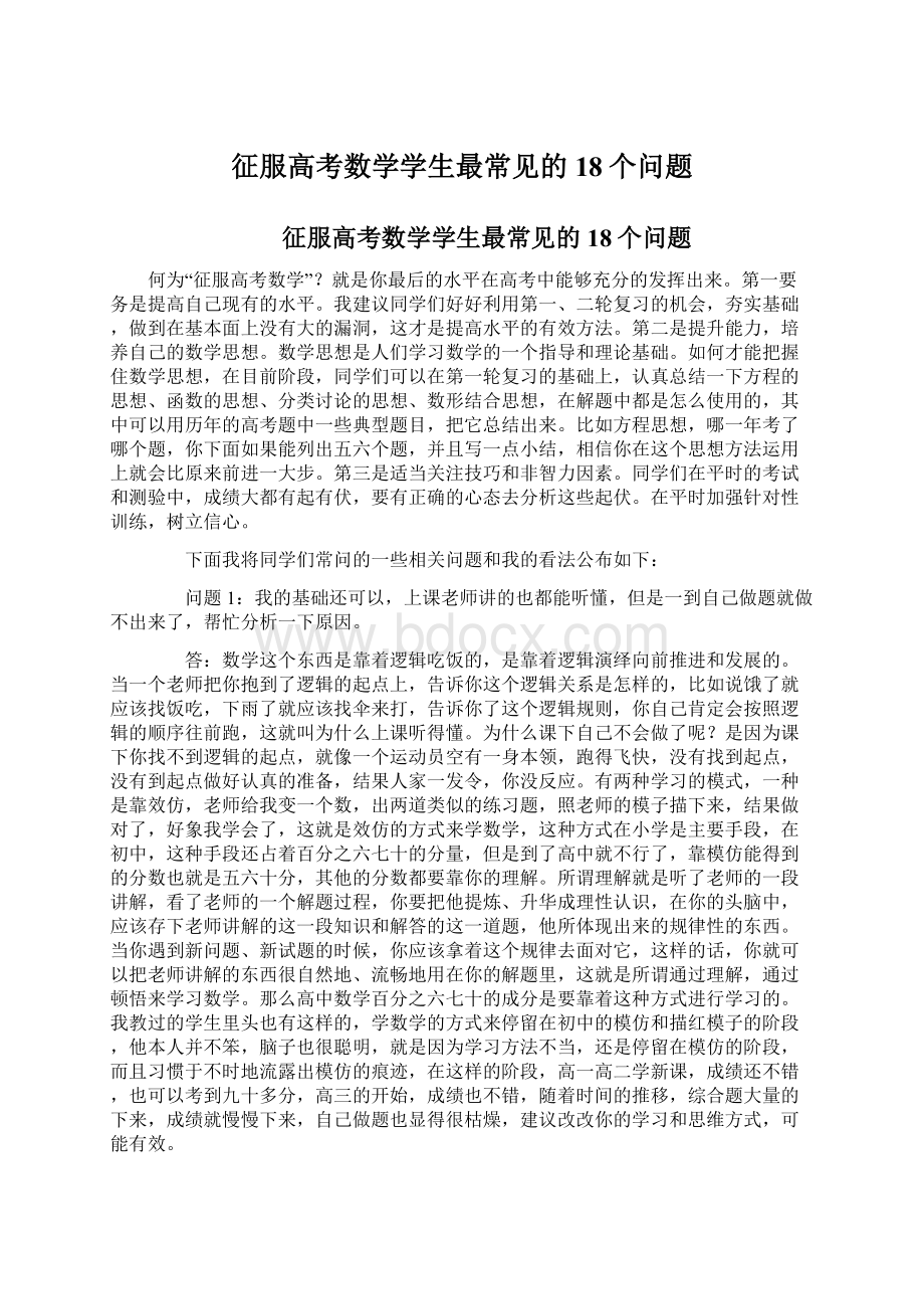 征服高考数学学生最常见的18个问题Word文档格式.docx