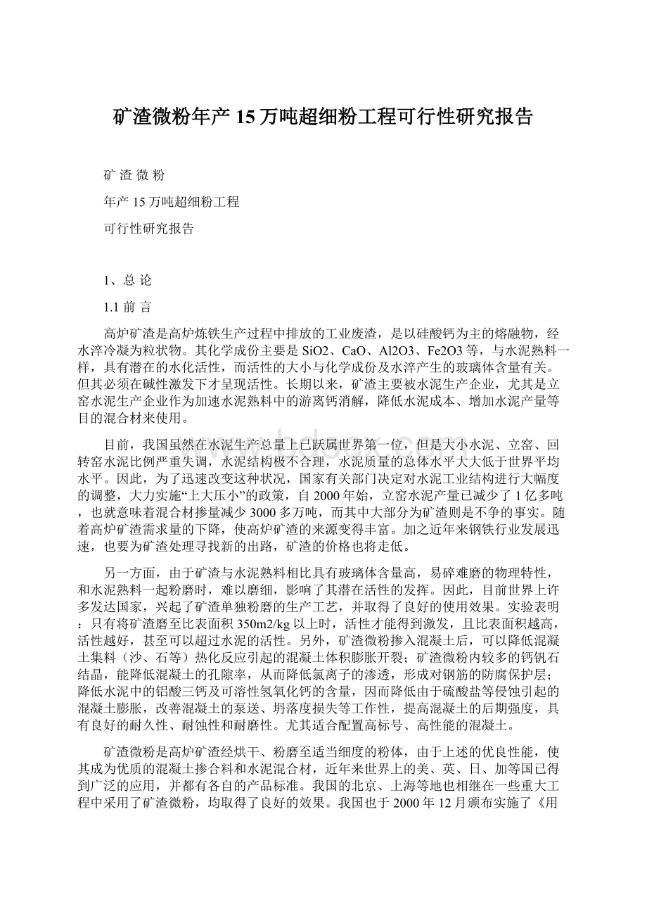 矿渣微粉年产15万吨超细粉工程可行性研究报告.docx