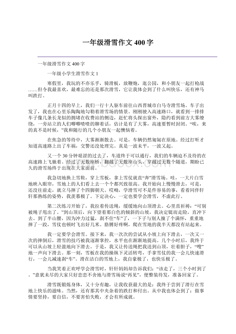 一年级滑雪作文400字Word下载.docx_第1页