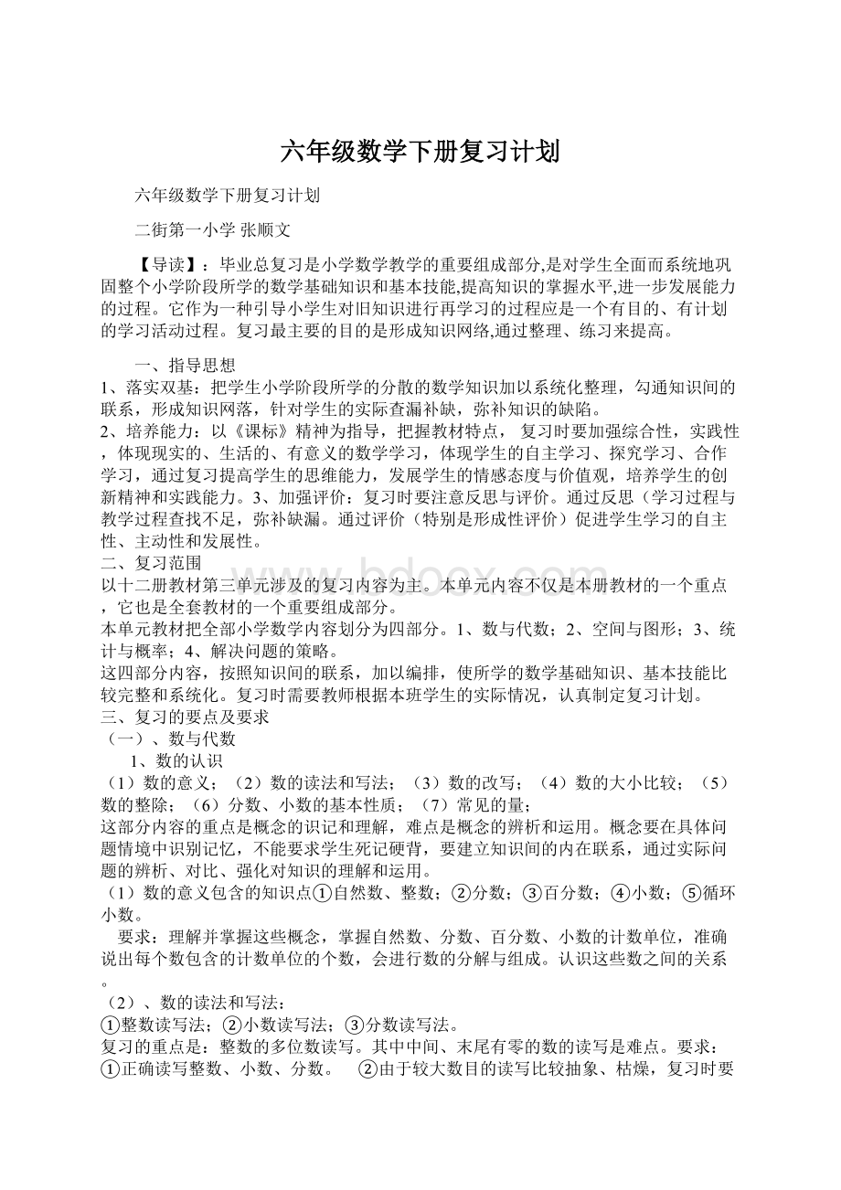 六年级数学下册复习计划.docx_第1页