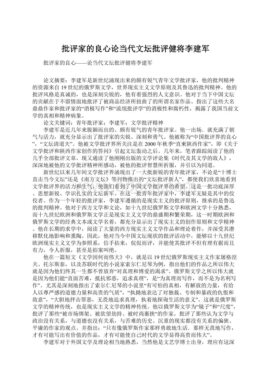 批评家的良心论当代文坛批评健将李建军.docx