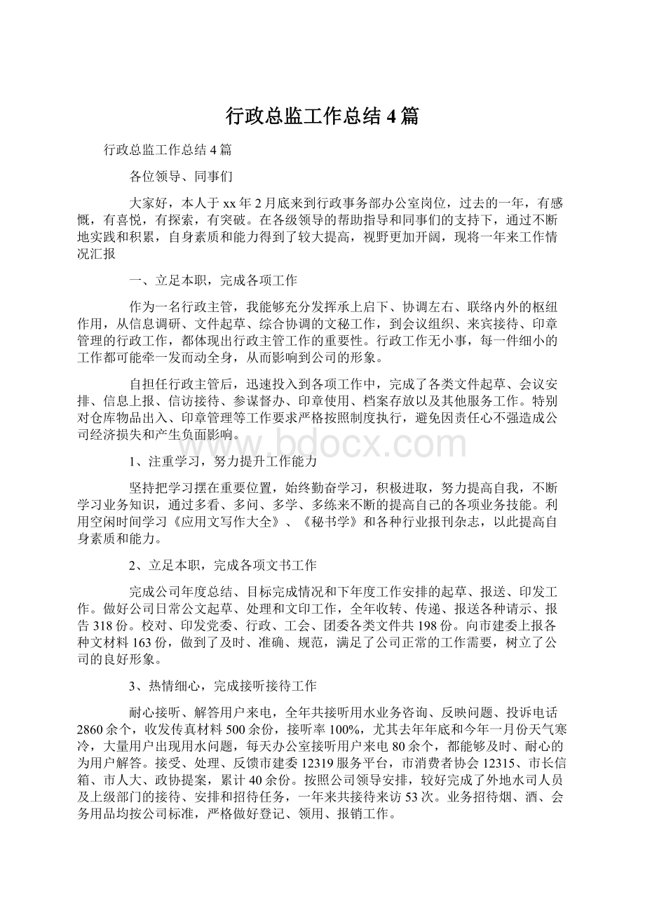 行政总监工作总结4篇.docx