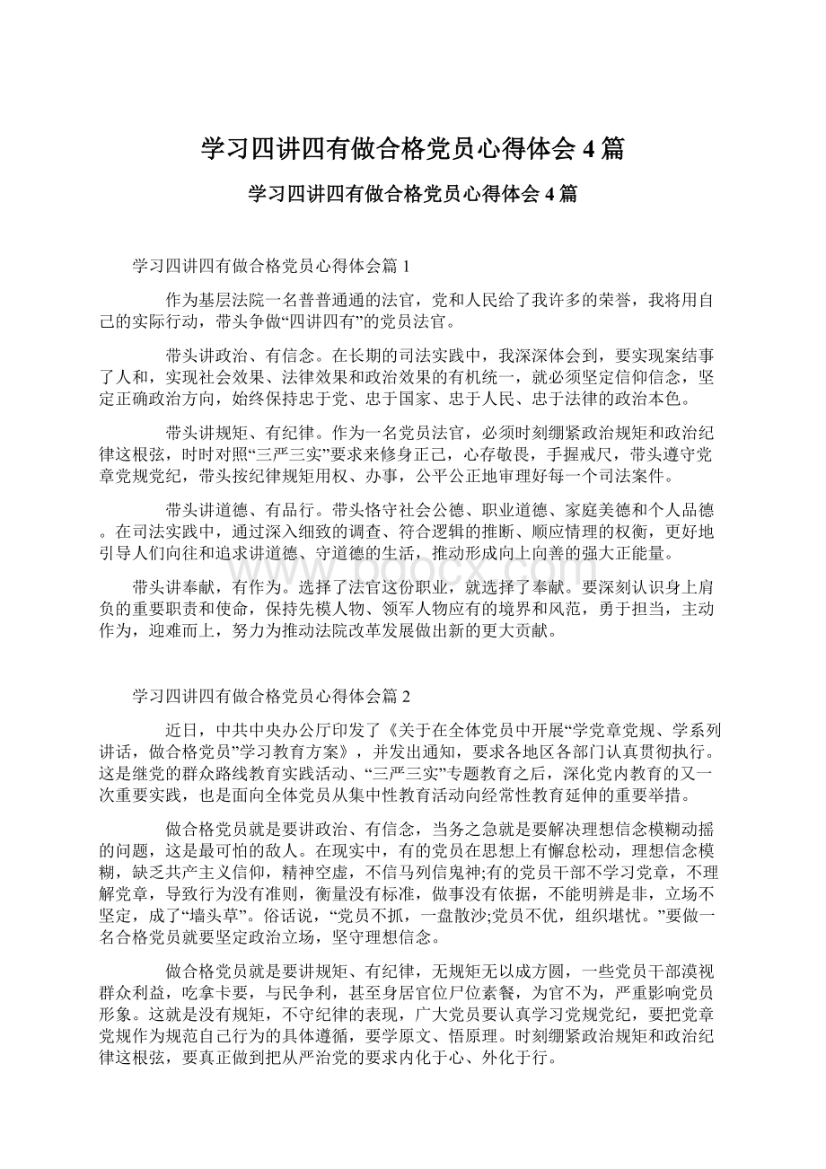 学习四讲四有做合格党员心得体会4篇Word文档格式.docx_第1页