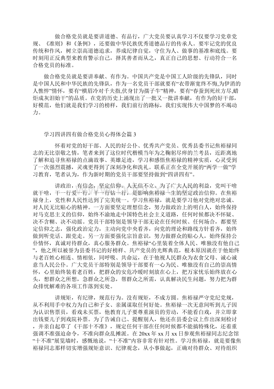 学习四讲四有做合格党员心得体会4篇.docx_第2页