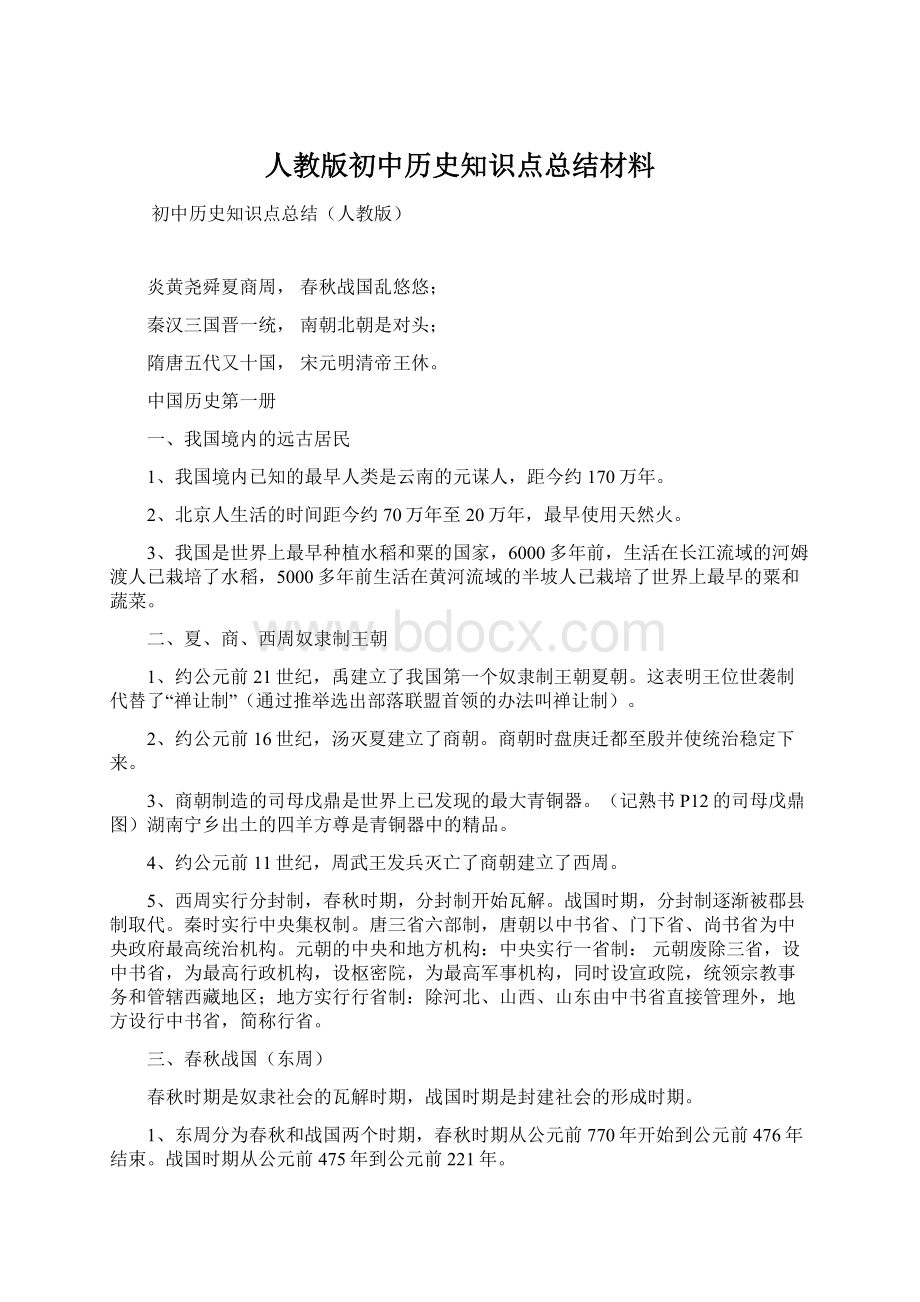 人教版初中历史知识点总结材料.docx