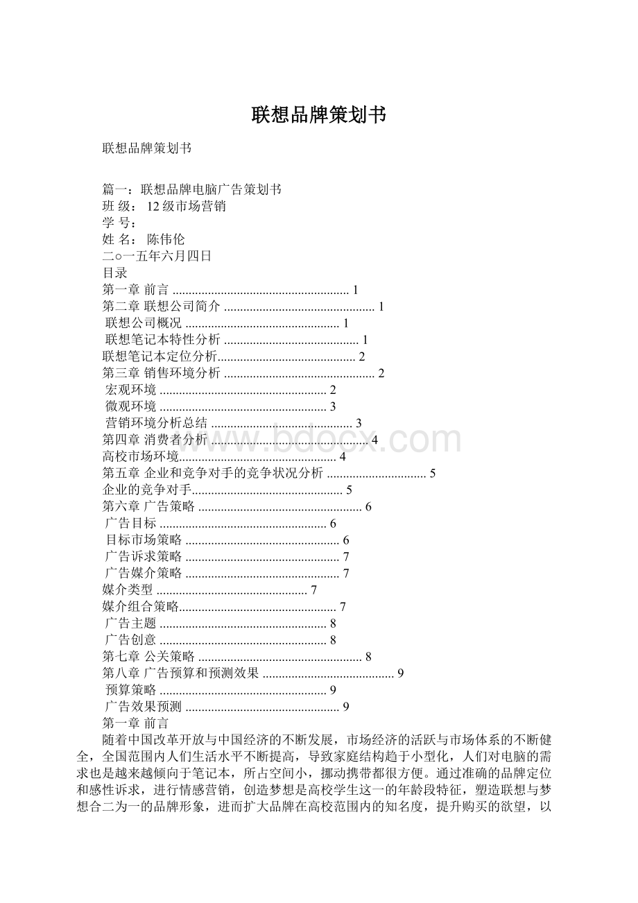 联想品牌策划书Word文件下载.docx