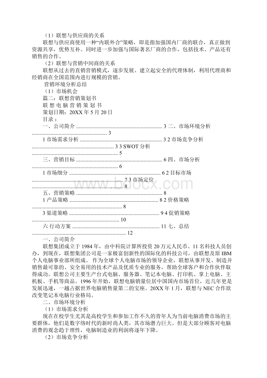 联想品牌策划书Word文件下载.docx_第3页