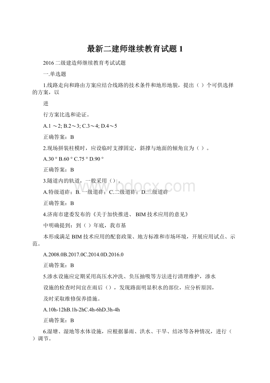 最新二建师继续教育试题1.docx