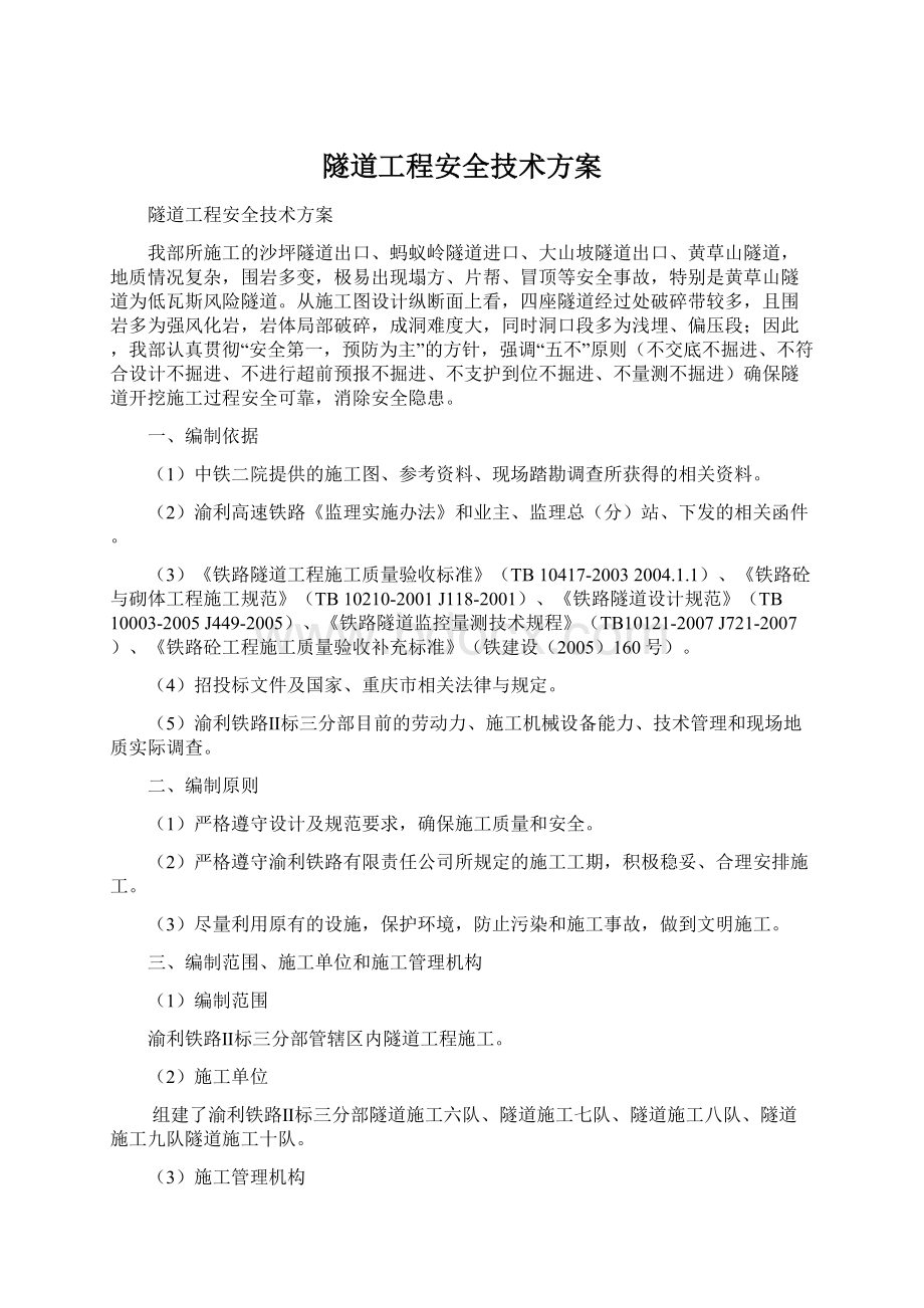 隧道工程安全技术方案文档格式.docx_第1页