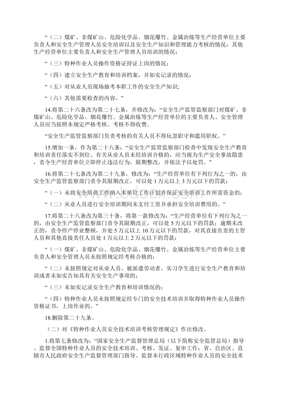 第80号令《国家安全生产监督管理总局关于废止和修改劳动防护用品和安全培训等领域十部规章的决定》Word文件下载.docx_第3页