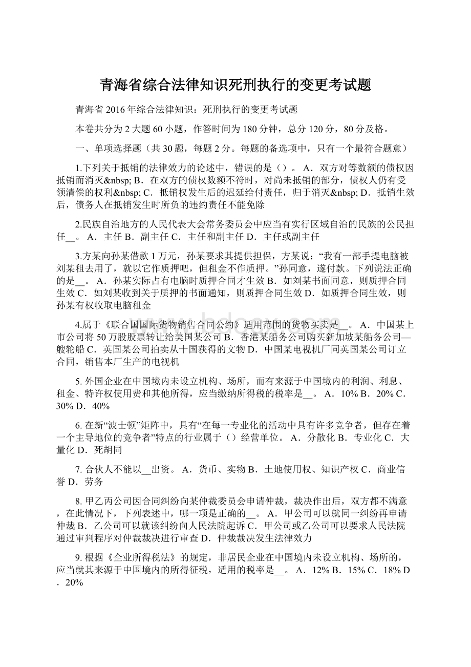 青海省综合法律知识死刑执行的变更考试题Word格式.docx_第1页