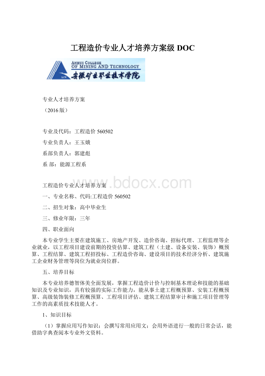 工程造价专业人才培养方案级DOC.docx_第1页