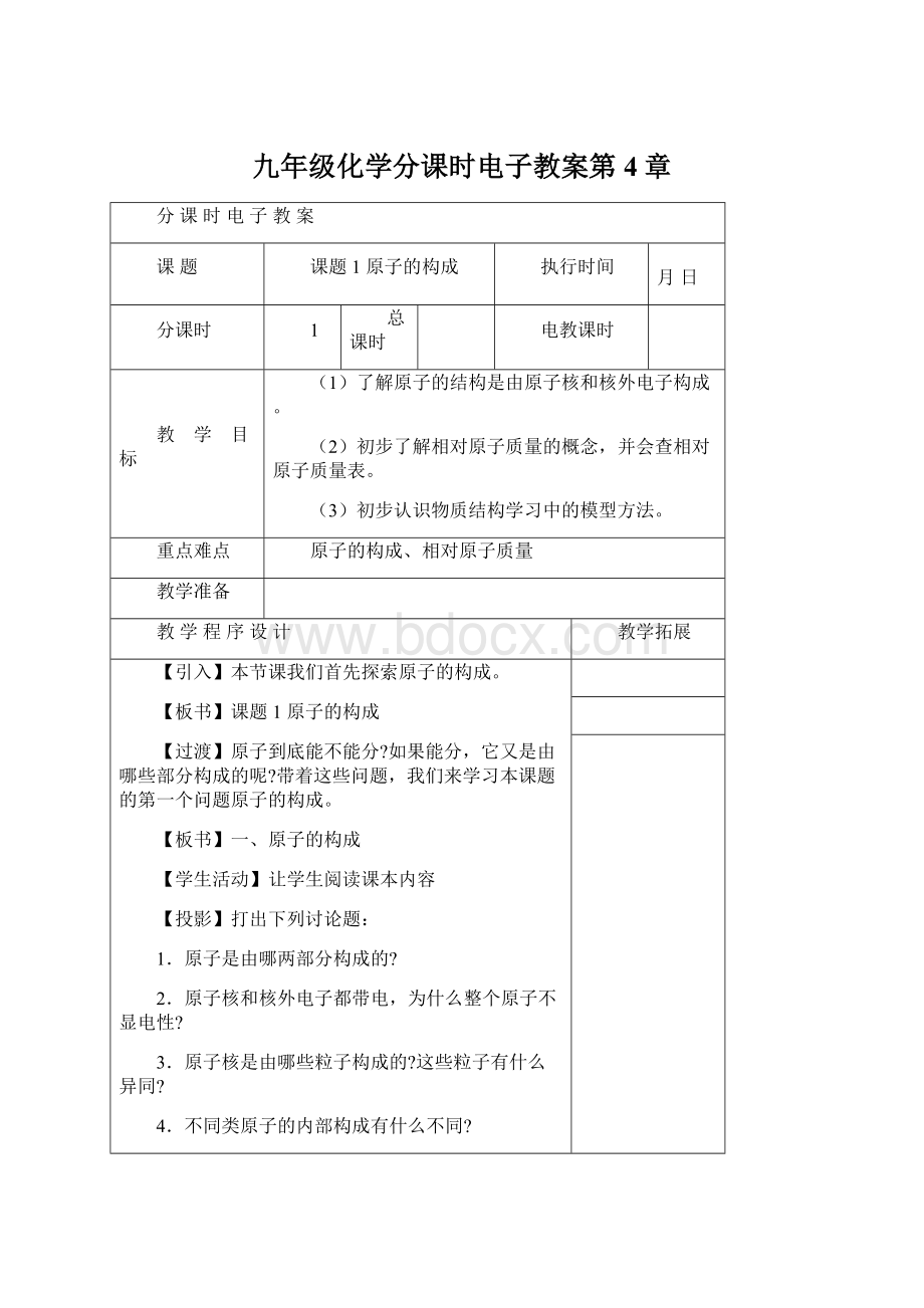 九年级化学分课时电子教案第4章Word格式.docx